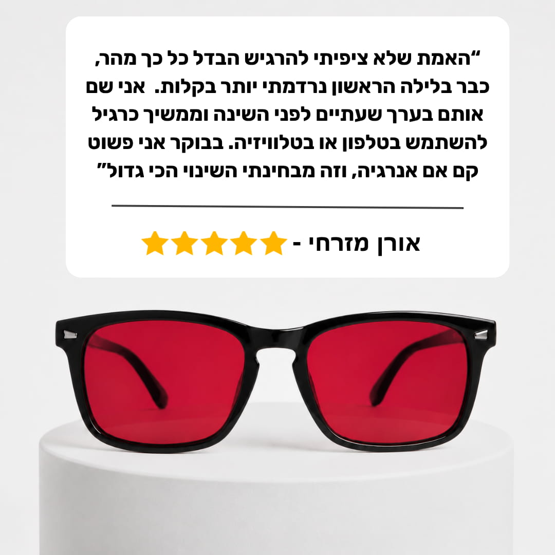 SleepShift™ – המשקפיים לשינה טובה יותר