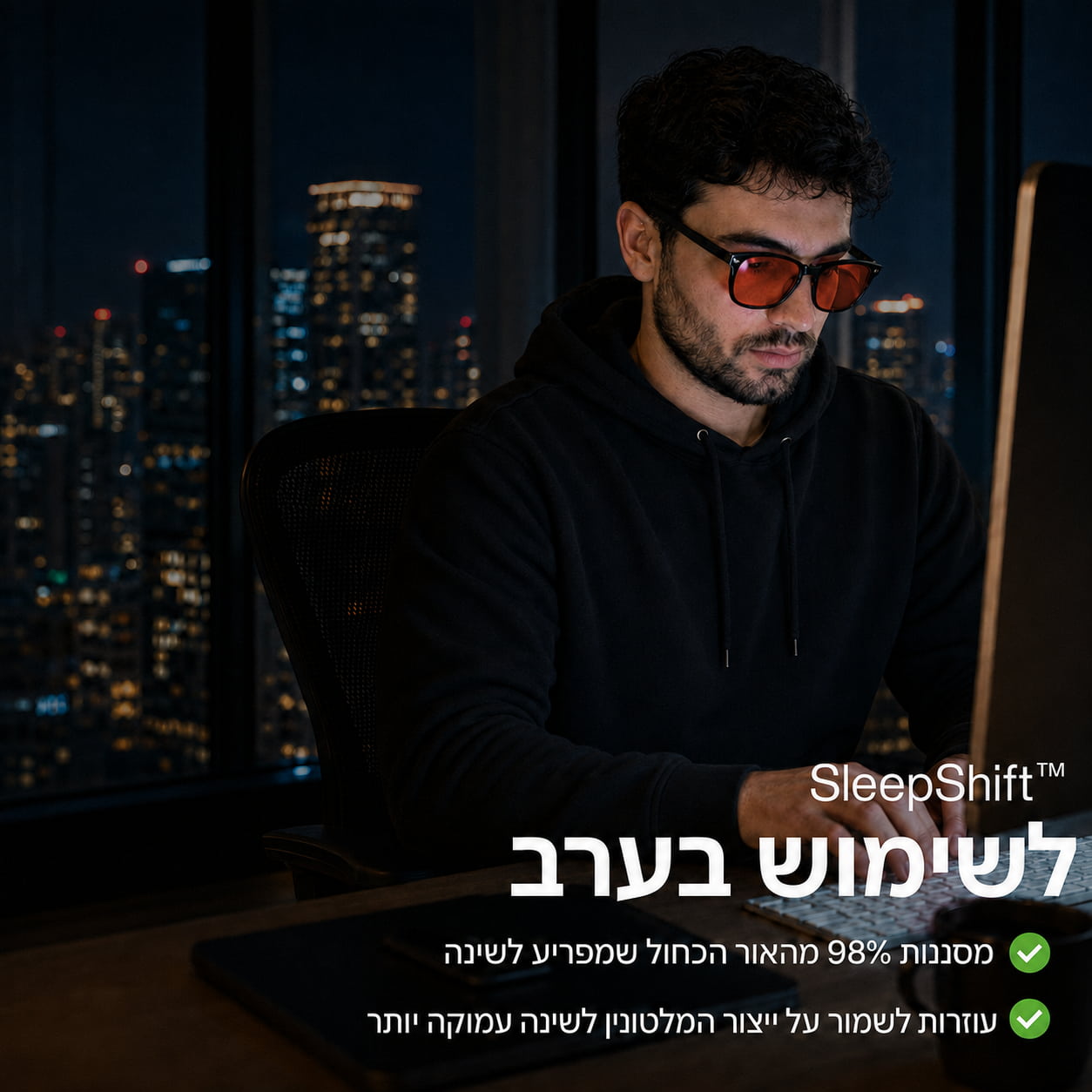 SleepShift™ – המשקפיים לשינה טובה יותר