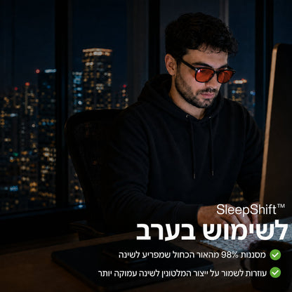 SleepShift™ – המשקפיים לשינה טובה יותר